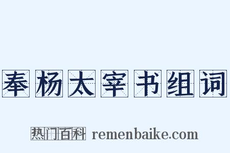 奉杨太宰书组词是什么意思的图片